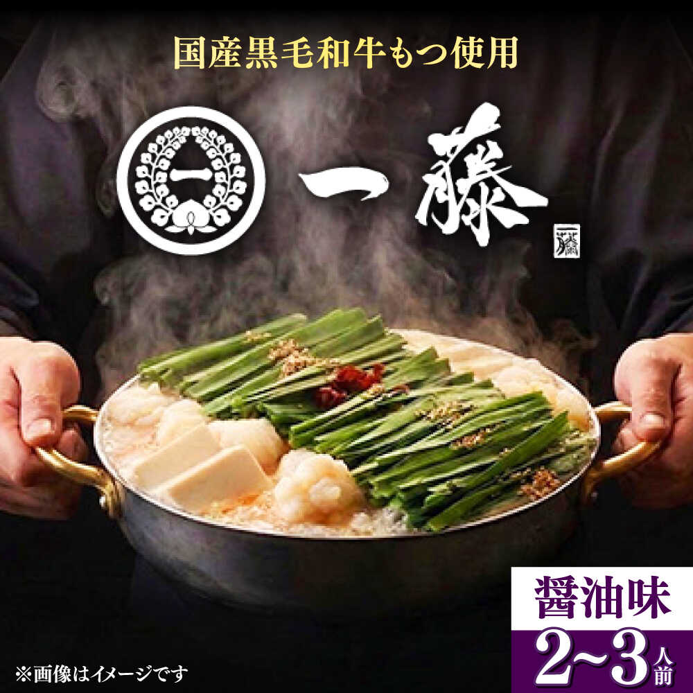 【ふるさと納税】【選べる配送時期】もつ鍋一藤 国産黒毛和牛のもつ鍋醤油味 2〜3人前【Smallcompany株式会社】《築上町》 [ABDZ003] もつ鍋 もつなべ 一藤 もつ鍋一藤 国産 黒毛和牛 醤油味 15000 15000円