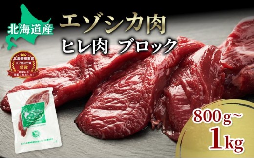 
エゾシカ肉【ヒレ】ブロック約800g～1kg 北海道 南富良野町 エゾシカ 鹿肉 鹿 ブロック肉 ひれ肉 ヒレ肉
