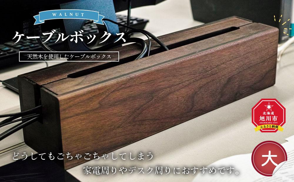 
天然木使用 木製 ケーブルボックス (大)（ウォルナット） 蓋付き
