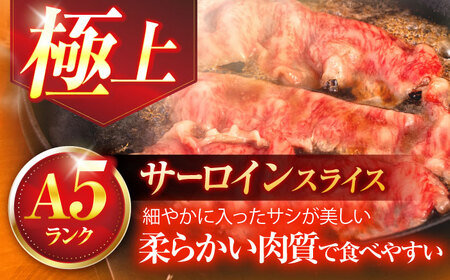 長崎和牛A5ランク極上サーロインスライス（400ｇ）【肉のあいかわ】[OCH017]