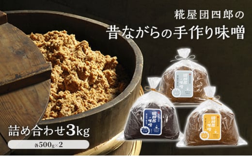 
糀屋団四郎の昔ながらの手作り味噌 詰め合わせ3kg（金印味噌・銀印味噌・三年味噌 各500g×2）
