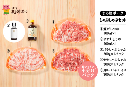 まる姫ポーク　しゃぶしゃぶセット