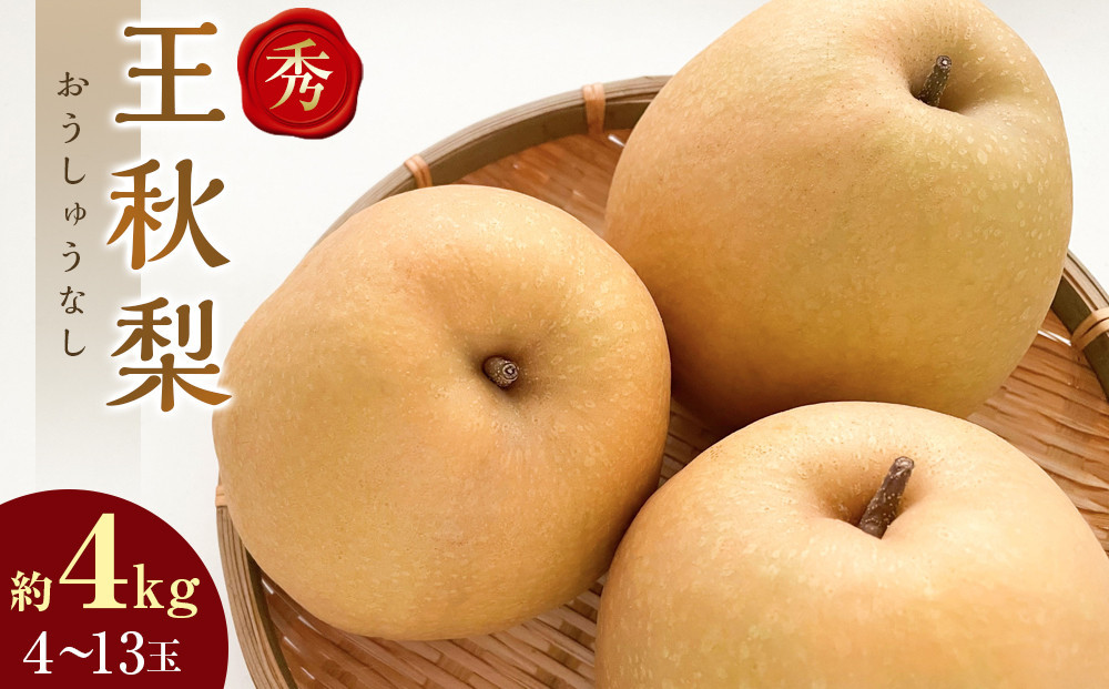 
            298.【先行予約】王秋梨 秀 約4kg（4～13玉前後） ※2025年10月下旬～12月上旬頃に順次発送予定【先行予約 梨 なし 果物 フルーツ くだもの 鳥取県 北栄町 おすすめ 人気 送料無料】
          