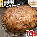 【ふるさと納税】牛肉 熊野牛 自家製ハンバーグ 10個入り 株式会社Meat Factory《30日以内に出荷予定(土日祝除く)》和歌山県 日高川町 熊野牛 黒毛和牛 ハンバーグ 惣菜 自家製 送料無料