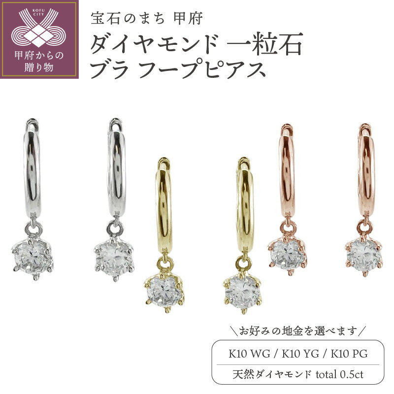 【ふるさと納税】 ピアス ジュエリー レディース アクセサリー 天然 ダイヤモンド 計0.5ct 選べる地金 K10 ホワイトゴールド イエローゴールド ピンクゴールド 一粒石 大粒 ブラ フープ シンプル デイリー 中折れ式 ギフト プレゼント ジュエリーケース付 保証書付 k186-046