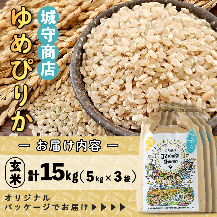＜令和8年産・新米＞「朝日町のお米」 ゆめぴりか 玄米 (計15kg・5kg×3袋)【先行予約受付中！2026年11月から順次発送予定】 士別産 米 新米 お米  玄米 北海道米 ごはん ゆめぴりか 北海道産 士別市 5kg 15kg 【城守商店】【D7086-2】