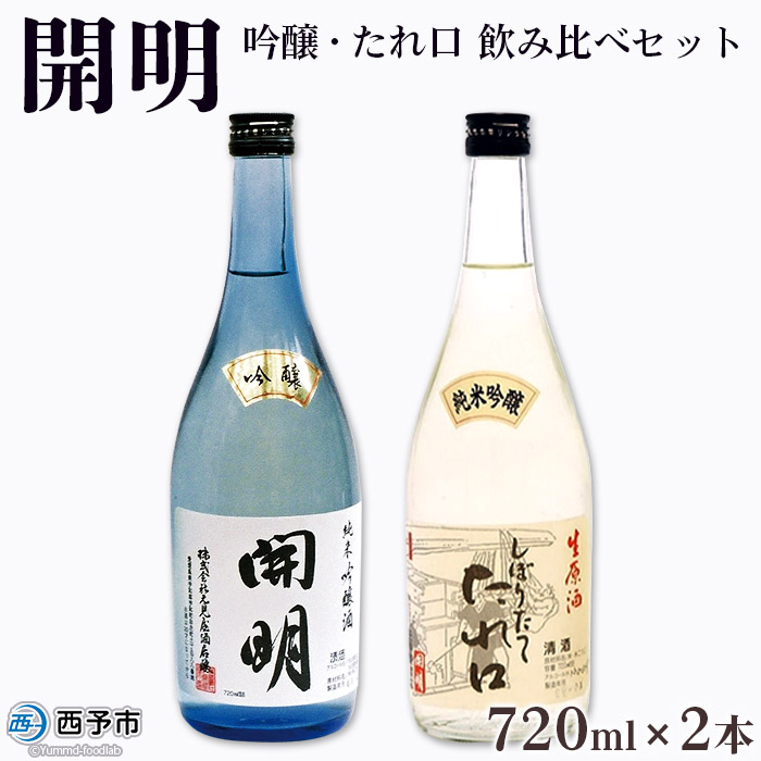 ＜開明 吟醸・たれ口 飲み比べセット 720ml×2本＞ お酒 日本酒 しぼりたてたれ口 生原酒 純米吟醸 無濾過 冷酒 山田錦 のし対応可 お祝い 内祝い ギフト 贈答 家飲み 宅飲み 乾杯 特産品 元見屋酒店 愛媛県 西予市