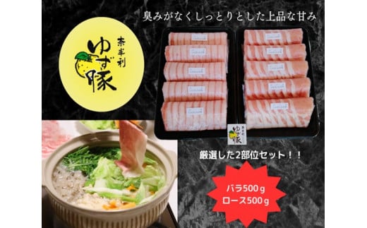 112006　【高知のブランド豚/ゆず豚】甘くて柔らかいしゃぶしゃぶセット1kg