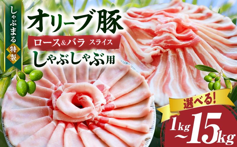 
            【選べる内容量】しゃぶまる特製　オリーブ豚ロース&豚バラスライス　しゃぶしゃぶ用 | 肉 豚肉 オリーブ豚 ロース バラ ジューシー スライス 鍋 しゃぶしゃぶ 冷しゃぶ とろける 濃厚 冷凍 香川県 三木町 おすすめ |_mk146-074-SKU
          
