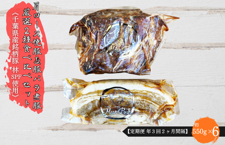 【定期便 年６回２ヶ月間隔】【チャーシュー専門店ミートポーク山水】肩ロース焼豚＆豚バラ煮豚 厳選２種食べ比べセット《千葉県産銘柄豚 林SPF使用》 ／ チャーシュー 叉焼 焼豚 煮豚 豚バラ 肩ロース 林SPF SPF豚 ギフト 贈答 定期便
