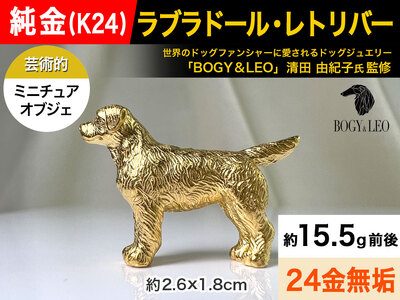 純金(Ｋ２４)製 『ラブラドール・レトリーバー(ラブラドール・レトリバー)』ミニチュアオブジェ ALPBK045