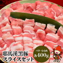 【ふるさと納税】耶馬溪黒豚スライスセット 豚バラ400g モモ肉400g 豚肉 しゃぶしゃぶ肉セット お肉 黒豚 大分県産 九州産 中津市 国産 送料無料／熨斗対応可 お歳暮 お中元 など