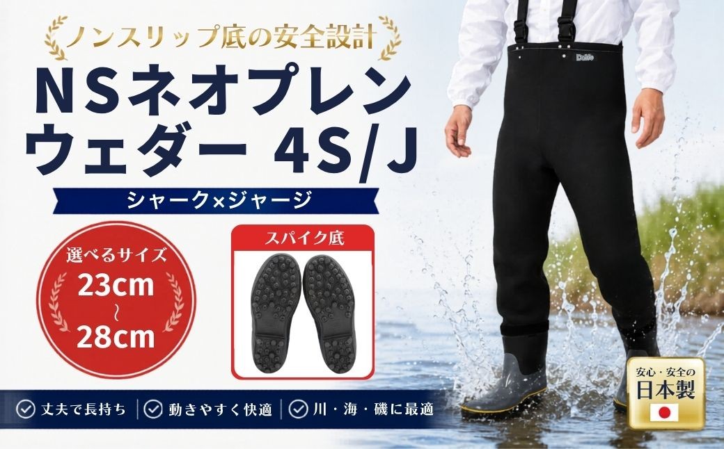 
                  【ウェダー】NSネオプレンウェダー4S/J 選べるサイズ | ウェダー 胴長靴 胴長 スパイク底 水産 漁業 農業 釣り フィッシング ウェイディング 日本製 国産 ウェダー cb002
                