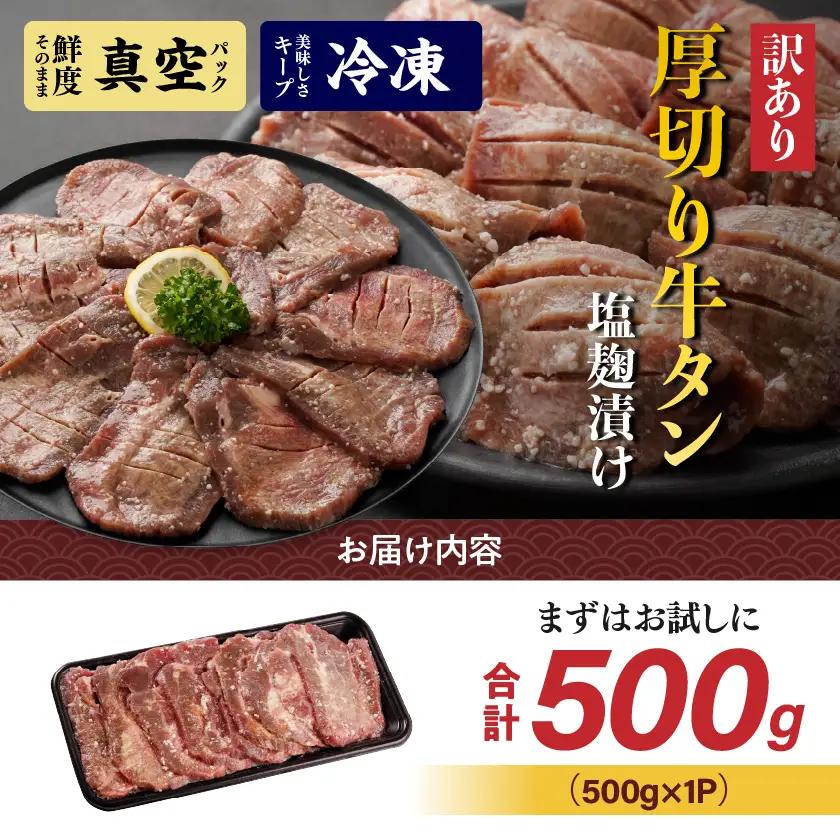 《訳あり》厚切り牛タン塩麹漬け500g〔LG-3321〕_(都城市) 約6mmスライス スリット加工 真空パック 牛肉 焼肉