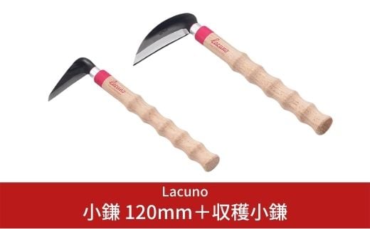 
[Lacuno] 小鎌 120mm＋収穫小鎌 95mm ガーデニングや園芸、農作業に！ 【011S003】
