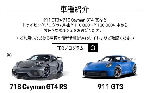 ポルシェ・エクスペリエンスセンター東京　ドライビングエクスペリエンス（911 Turbo S、911 GT3など） ふるさと納税 ポルシェ オーナー 体験 高級車 スピードカー 運転 送料無料 KE0