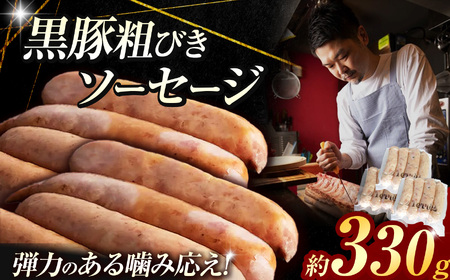 黒豚 粗びき ソーセージ 9～12本 （約 330g ） | 肉 フランク 2terres