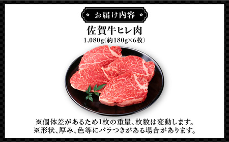 ブランド銘柄「佐賀牛」ヒレステーキ 計1,080g (180g×6枚)