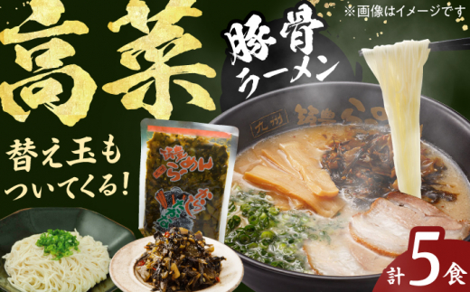 高菜生ラーメン5食＋替玉セット らーめん たかな 高菜 麺 豚骨 とんこつスープ 中華麺 生麺 冷蔵 時短 手軽 筑豊ラーメン やまごや 九州 福岡 スピード配送 広川町 / ワイエスフード株式会社 [AFAE008]