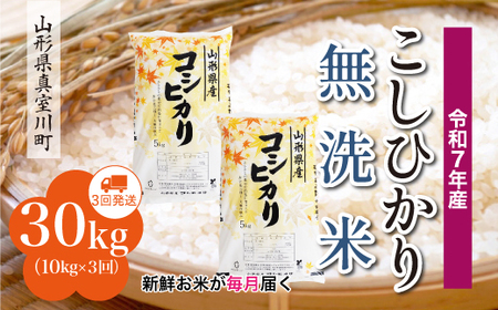 ＜令和7年産米＞ 令和8年7月下旬より発送 こしひかり【無洗米】30kg定期便 (10kg×3回) 山形県真室川町　◆RR7K3010M-M2607C