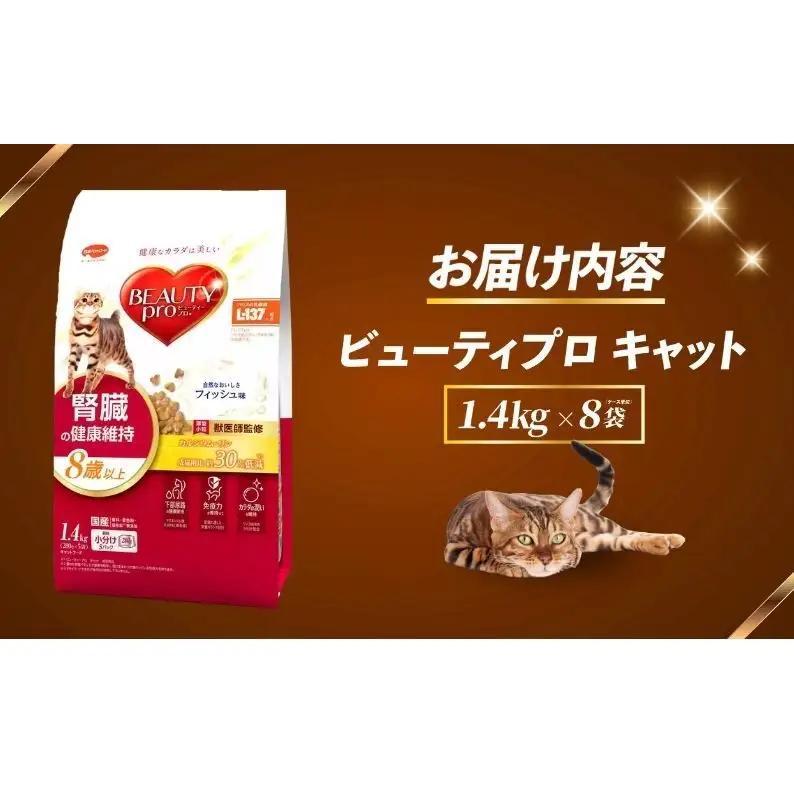 ビューティープロ キャット 腎臓の健康維持 8歳以上 1.4kg ｘ8(ケース単位) キャットフード