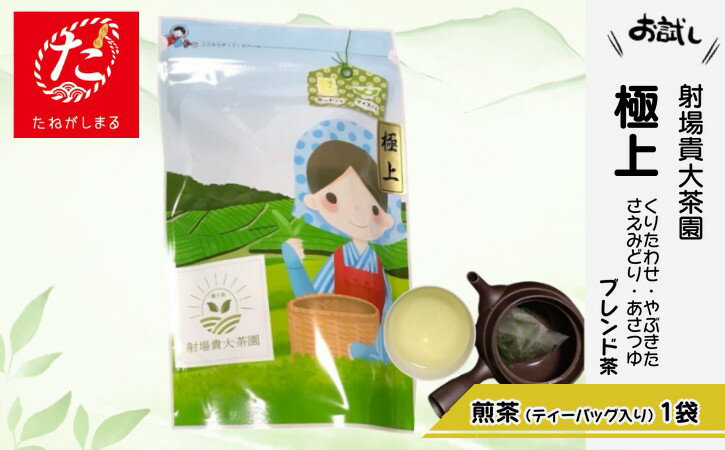 【ふるさと納税】射場貴大茶園 煎茶 「 極上 」 ティーバッグ　1番茶 緑茶 ティーバッグ 種子島 新茶 日本茶 緑茶 お茶