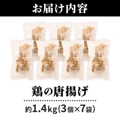 ふるさと納税 東成瀬村 鶏の唐揚げ 3個入×7袋 合計 21個 約1.4kg|07_tky-100701 |  | 01