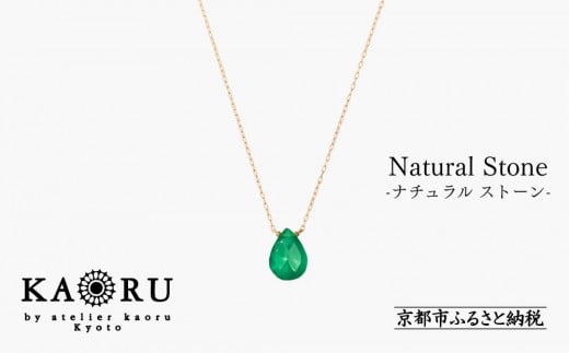 【KAORU】ナチュラルストーンネックレス【K18チェーン】/ グリーンオニキス Lサイズ [ 京都 アクセサリー ブランド 人気シリーズ カラーストーン 上品 人気 おすすめ 普段使い ギフト プレゼント お取り寄せ 通販 送料無料 ふるさと納税 ]