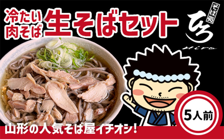 
            【そば処ひろ】地元に愛される人気店「肉そばセット５人前」生麺200g×5 (肉そば用つゆ付) FY24-498
          