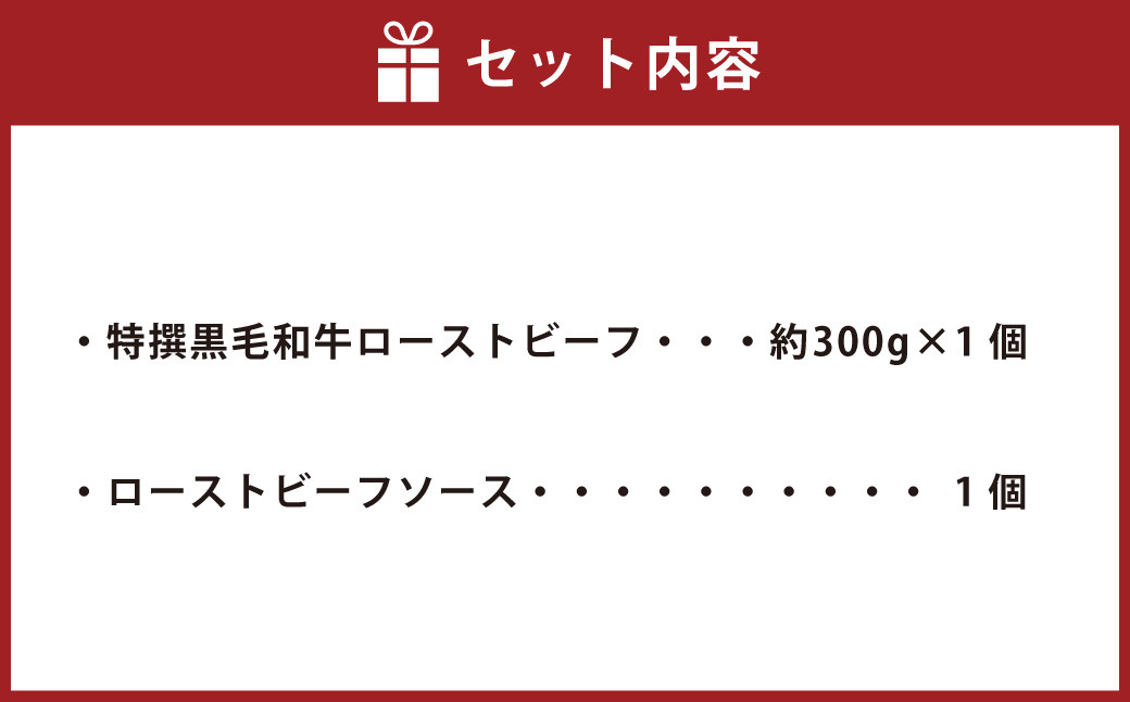 特撰 黒毛和牛 ローストビーフ 約300g 【たわら屋】 ｜ お肉 牛 牛肉 和牛 国産牛 黒毛和牛 ローストビーフ 惣菜