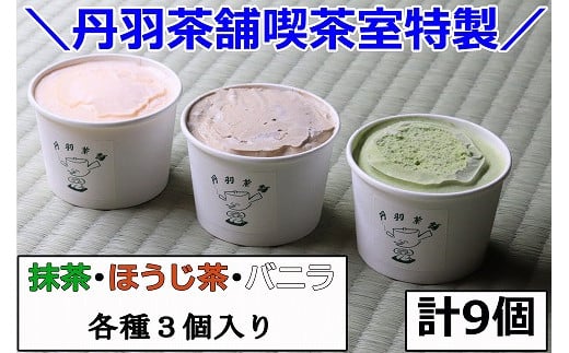 
            【期間限定】丹羽茶舗 喫茶室特製 アイスクリーム セット 9個入 (抹茶、ほうじ茶、バニラ 各3個)  ｜ スイーツ アイス アイスクリーム おやつ 冷凍スイーツ 冷凍 大分県 中津市
          