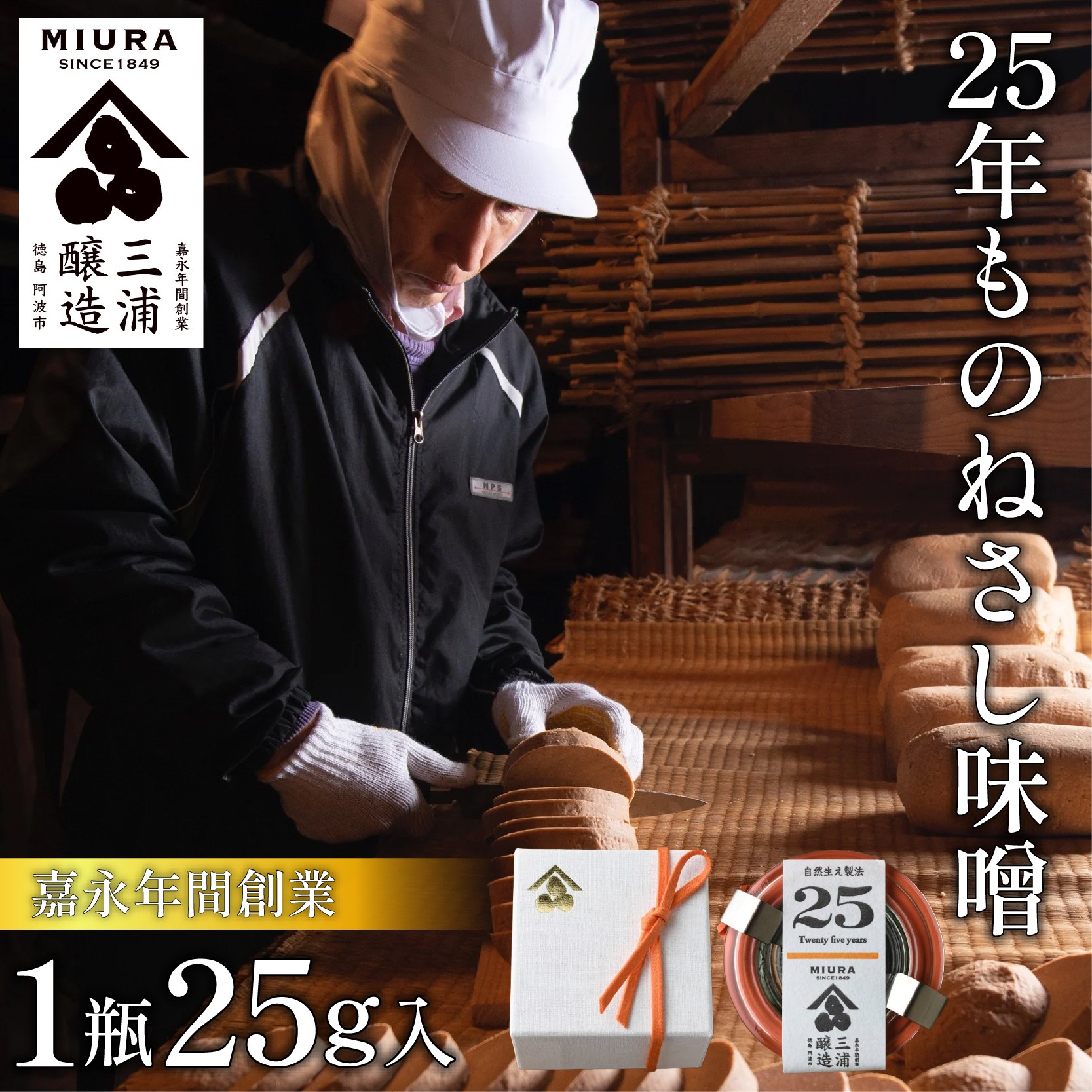 
                  【25年ものねさし味噌】 味噌 1個 25g ねさし味噌 自然生え製法 伝統製法 ヴィンテージ みそ ディップ おつまみ ドレッシング 調味料 ギフト 贈答 特産 徳島県 阿波市 四国 三浦醸造所
                
