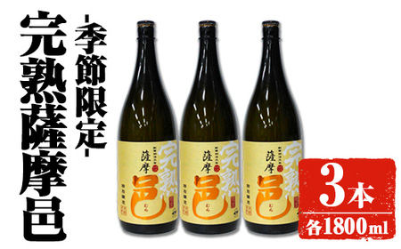 【季節・数量限定】岩川醸造 完熟薩摩邑 3本(各1800ml)【大隅家】A946
