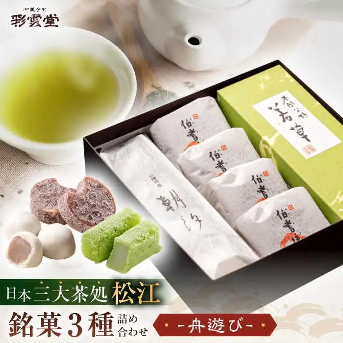 和菓子 舟遊び（松江銘菓3種詰合せ） 島根県松江市/株式会社彩雲堂[ALAY003] 和菓子 和菓子