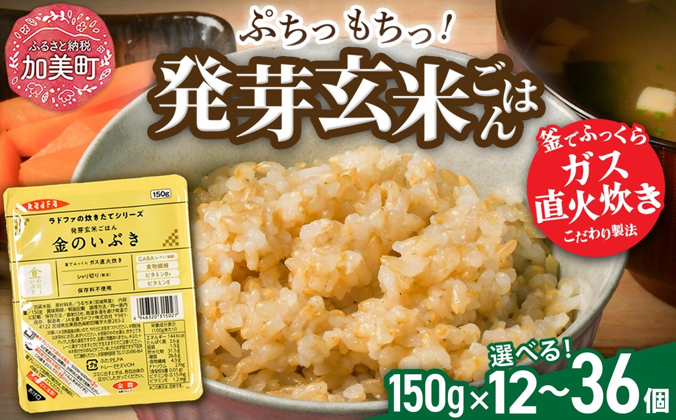 
            米 玄米 パックごはん 宮城県産「 金のいぶき 」発芽玄米 パックご飯 150g 選べる入数 12個 / 24個 / 36個 ＜ 宮城 ブランド 玄米 ＞ レトルト パック ごはん ご飯 レトルトごはん レンチン レンジ アウトドア キャンプ 備蓄 非常食セット 非常食 防災グッズ 保存食 常備 震災 防災  | JA加美よつば 宮城県 加美町  yo00005-oya
          
