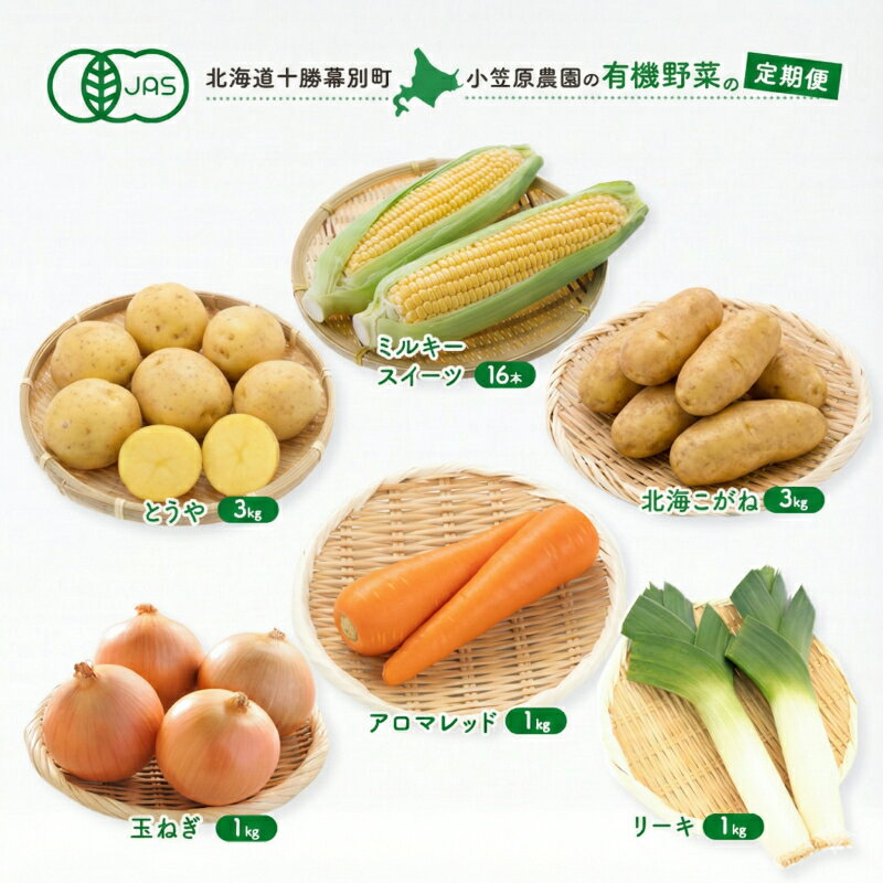 【ふるさと納税】小笠原農園の有機野菜 定期便 夏「とうもろこし」ミルキースイーツ16本・秋「じゃがいも2種」とうや3kg・北海こがね3kg・にんじん1kg・玉ねぎ1kg・リーキ1kg《2026年8月出荷開始》北海道 十勝 幕別 セット 野菜　お届け：2026年8月より出荷開始