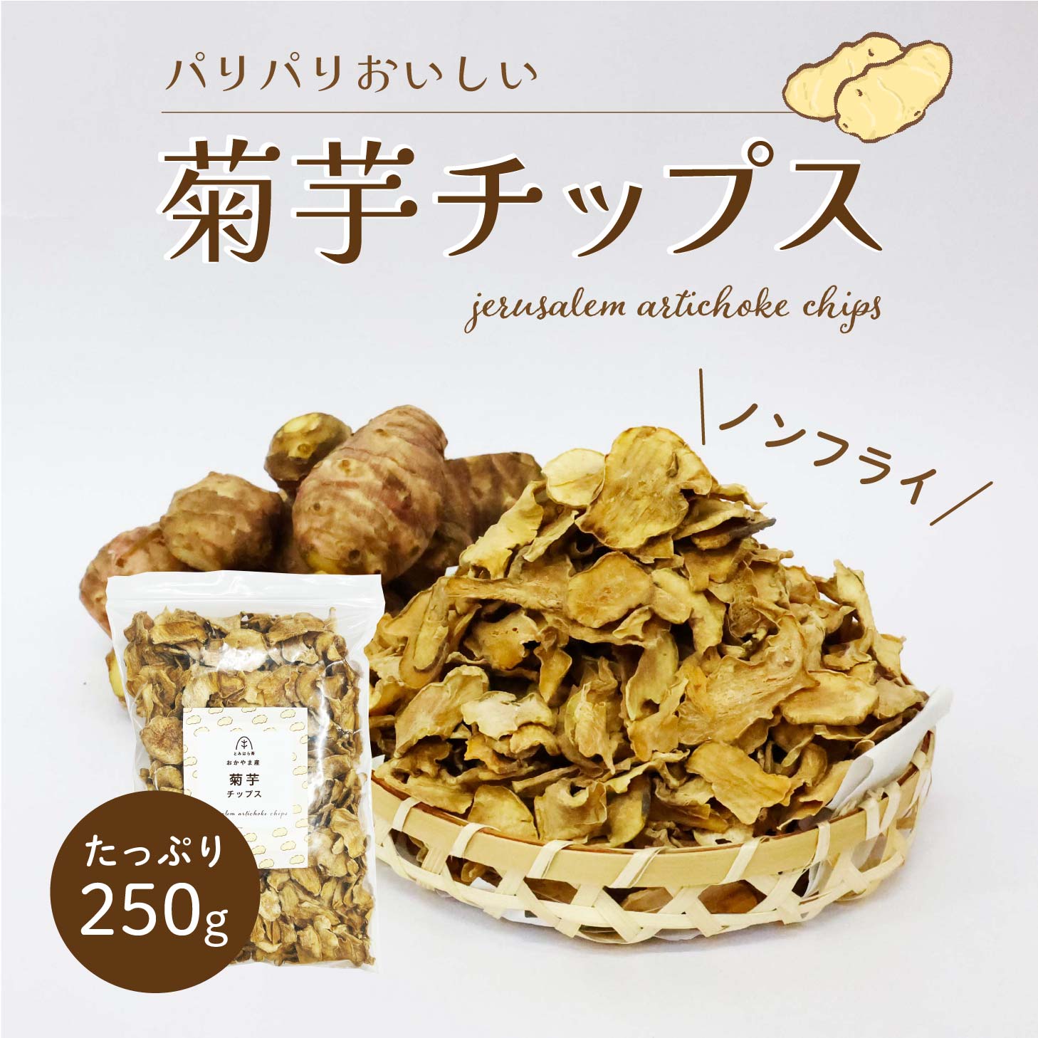 【ふるさと納税】岡山県真庭産 菊芋チップス 250g / 岡山 真庭 きくいも スーパーフード ノンフライ チップス 国産 国内製造 添加物一切不使用 無着色 無香料 キクイモ 健康 低カロリー イヌリン セレン おやつ【配送不可地域：北海道・沖縄県・離島】【tomihara01】