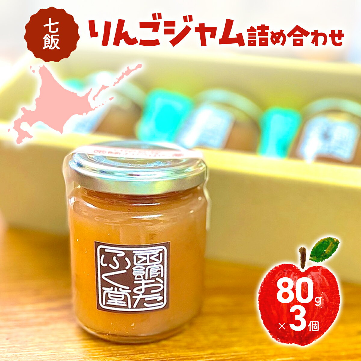 【ふるさと納税】七飯りんごジャム詰合せ（3個入） 【ふるさと納税 人気 おすすめ ランキング りんごジャム ジャム じゃむ りんご 林檎 バーグンディ セット 北海道産 北海道 七飯町 送料無料】 NABG004