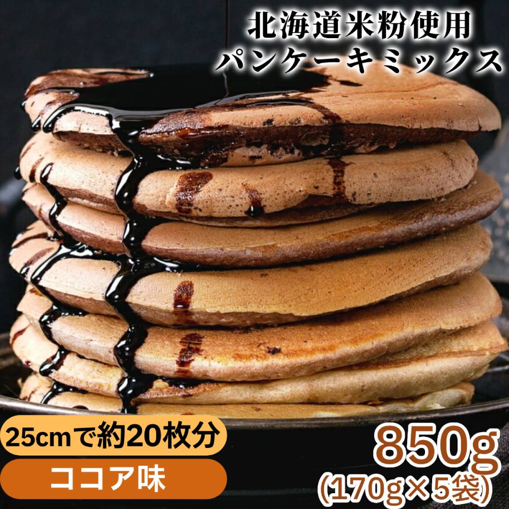 4-11 米粉のパンケーキミックス 5袋計850g ココア