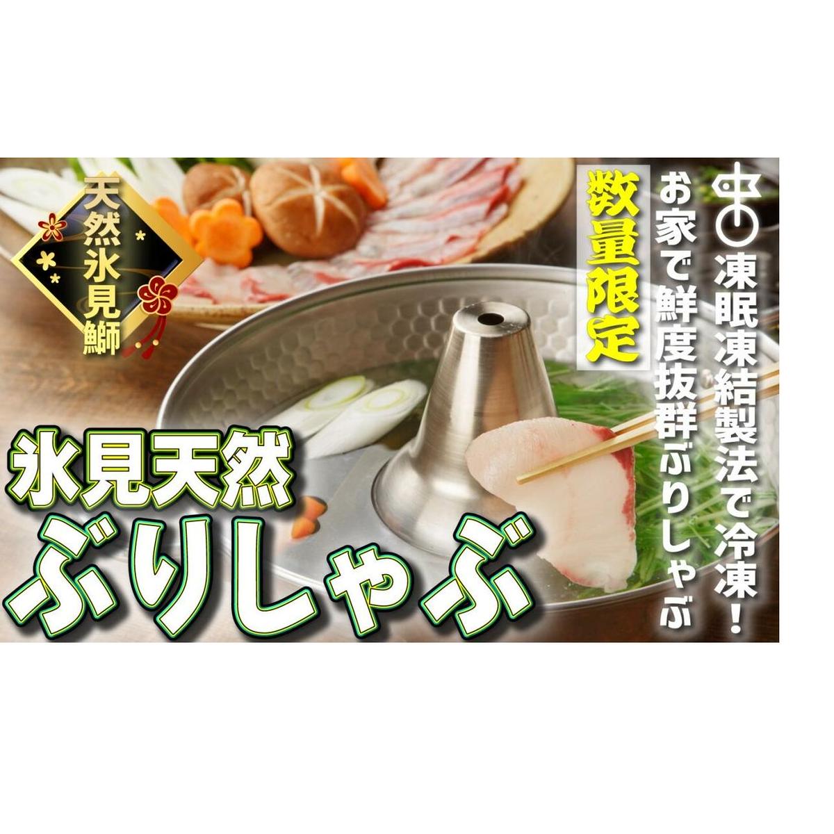【数量限定】氷見天然ブリしゃぶしゃぶ用２２０ｇ〈冷凍〉【寒ぶり】