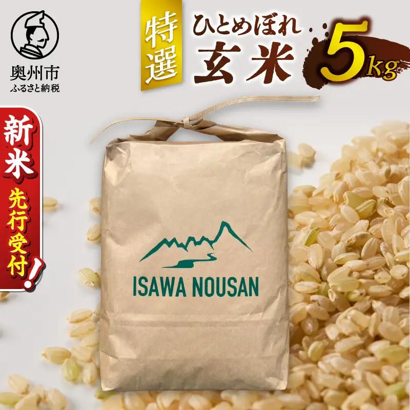 【令和8年産】特選ひとめぼれ玄米5kg 新米 先行受付 [CP002-R8]