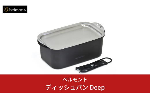 
[ベルモント] ディッシュパン Deep（ハンドル、収納ケース付） 蒸し料理 揚げ物にも フライパン キャンプ用品 アウトドア用品 【017S015】
