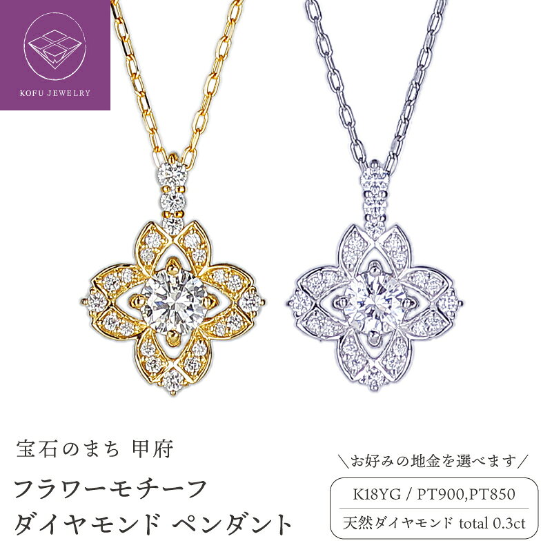 【ふるさと納税】＜ 甲府ジュエリー ＞ ネックレス ペンダント ジュエリー レディース アクセサリー 選べる地金 K18 イエローゴールド PT900 プラチナ ダイヤモンド 0.3ct クラシカル フラワーモチーフ ジュエリーケース付 保証書付 鑑別書付 認定証付 k362-008
