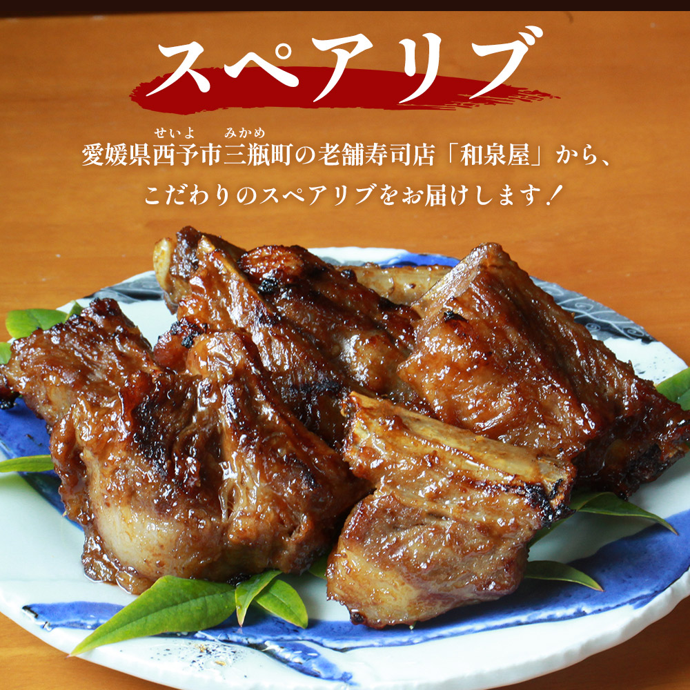 お寿司屋さんが作ったスペアリブ（１袋）