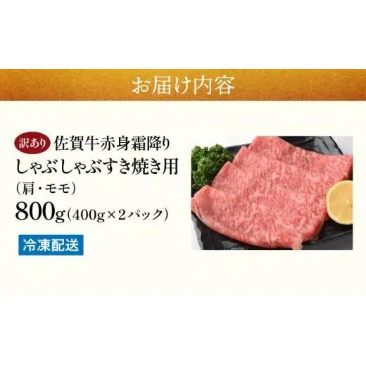 訳あり 佐賀牛赤身霜降りしゃぶしゃぶすき焼き用800g(400g×2p)