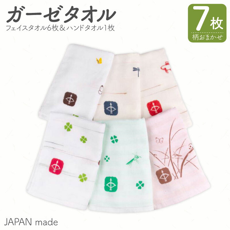【ふるさと納税】JAPAN madeガーゼタオル 7枚セット（フェイスタオル6枚&ハンドタオル1枚）おまかせ 選べる アソート ※ フェイスタオル 薄手 ホワイト プリント 速乾 吸水力 最短 7営業日以内発送 年内発送