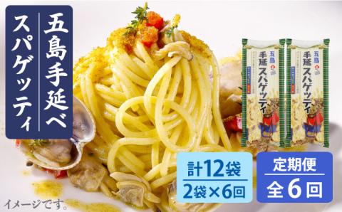 【全6回定期便】五島手延べスパゲッティ 2袋 パスタ うどん ウドン【五島あすなろ会 うまか食品】 [PAS020]