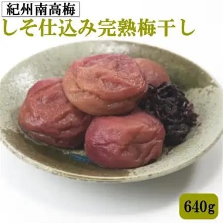 紀州南高梅使用　しそ仕込み完熟梅干し　640g(日高町)【1592018】