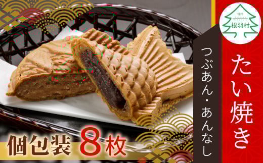 優しいおいしさ たい焼き 2種類の味 8枚セット (つぶあん あんなし) 6000円