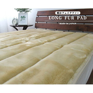 敷きパッド シングル 100×205 ベージュ 贅沢 リッチ ファー ボリューム 敷パッド ベッド パッド マット ベッドパッド シーツ 日本製 寝具 大阪府 岸和田市